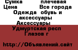 Сумка leastat плечевая › Цена ­ 1 500 - Все города Одежда, обувь и аксессуары » Аксессуары   . Удмуртская респ.,Глазов г.